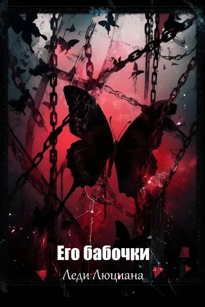 Сайд-стори вселенной "Из пепла возрождаясь"