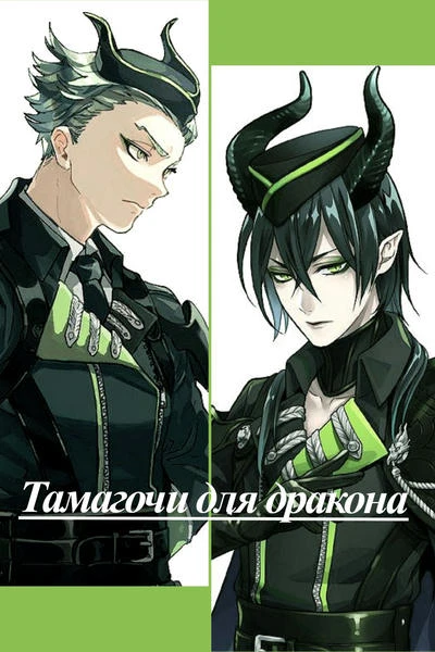 Тамагочи для дракона