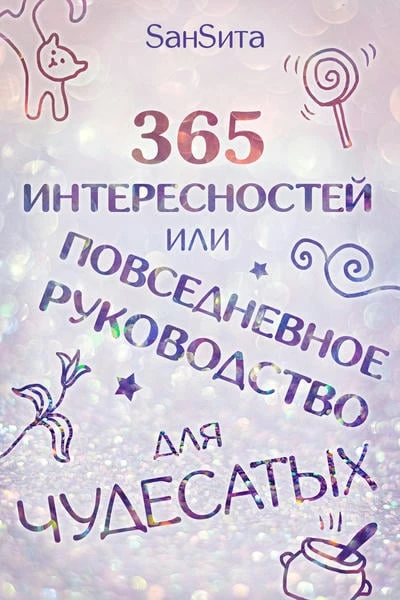 365 интересностей или повседневное руководство для чудесатых