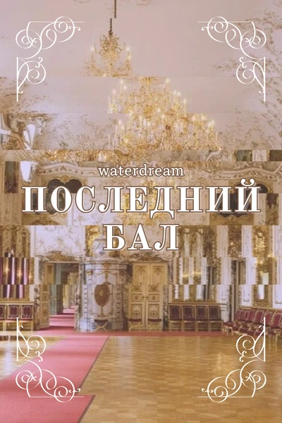 Последний бал