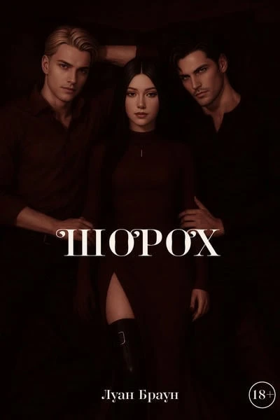 Шорох