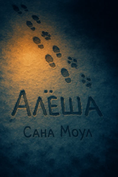 Алёша