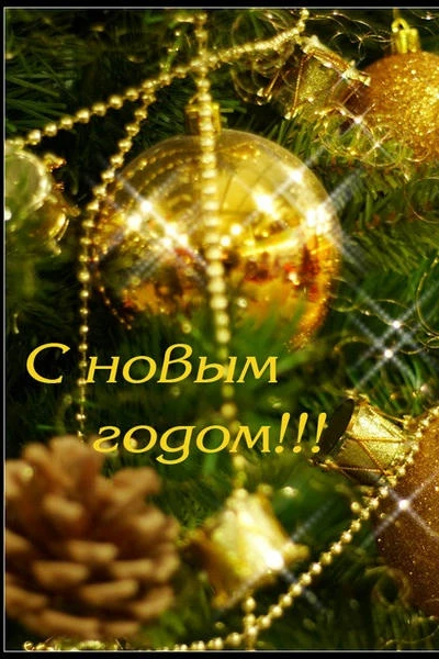 Новогодне–поздравлятельное