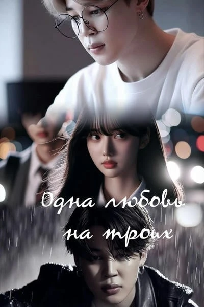 Одна любовь на троих