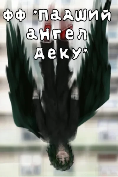 Падший ангел Деку