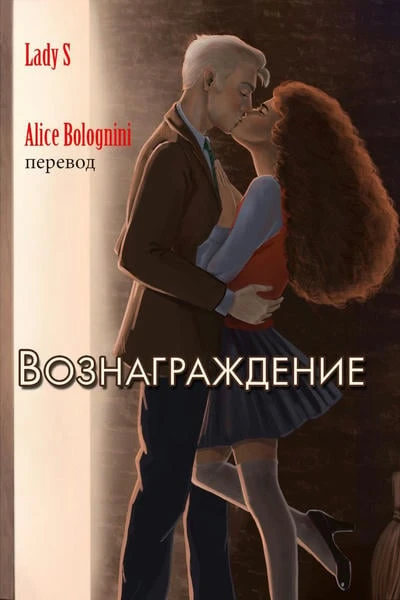 Вознаграждение