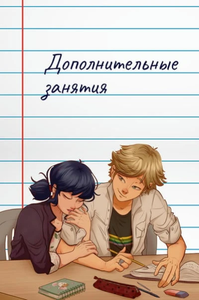 Дополнительные занятия