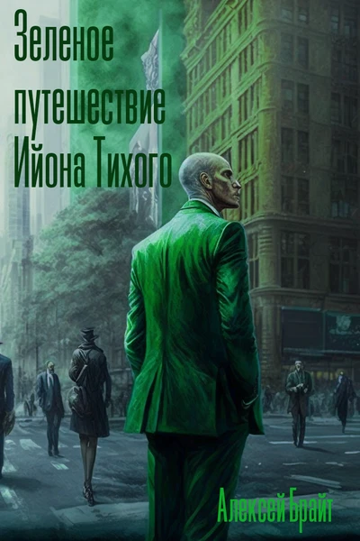 Зеленое путешествие Ийона Тихого