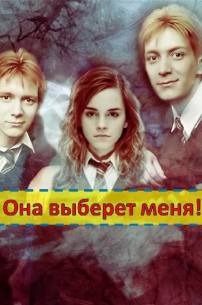 Она выберет меня!