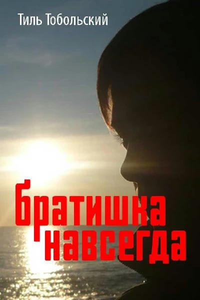Братишка навсегда