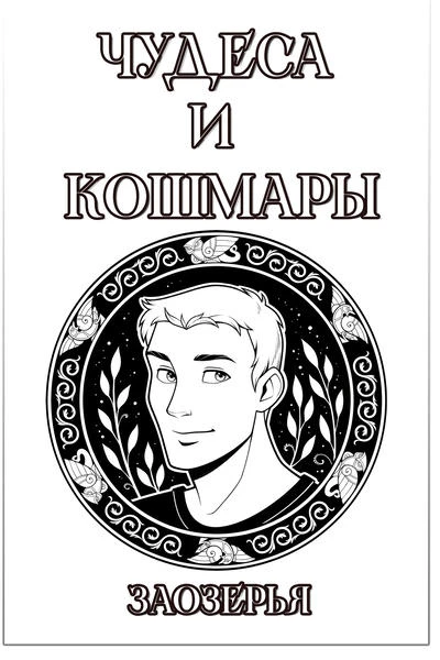 Чудеса и кошмары. Заозерье