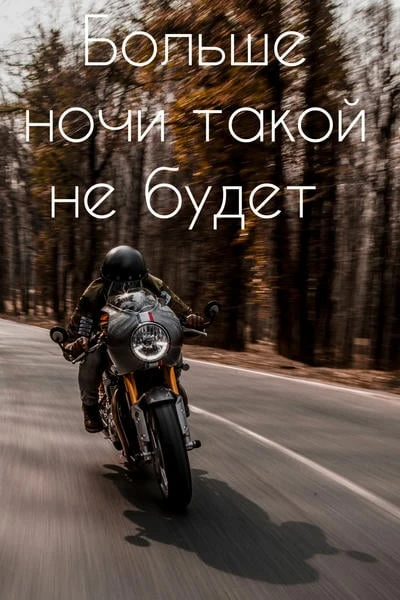 Больше ночи такой не будет