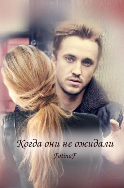 Когда они не ожидали