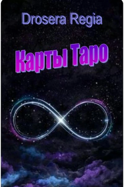 Карты Таро