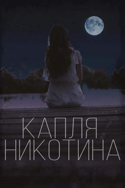 Капля никотина