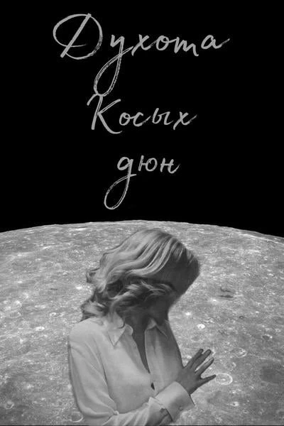 Духота косых дюн