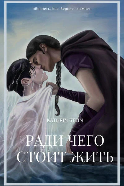 Ради чего стоит жить