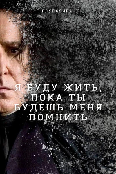 Я буду жить, пока ты будешь меня помнить