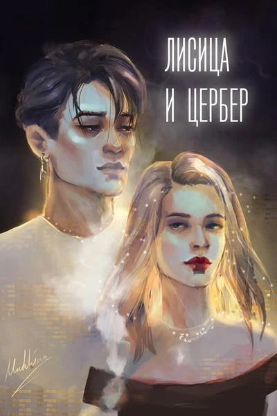 Лисица и Цербер