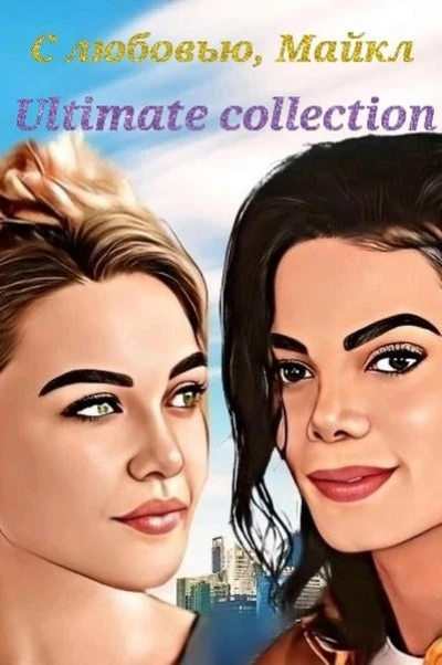 С любовью, Майкл: Ultimate collection