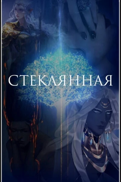 Стеклянная
