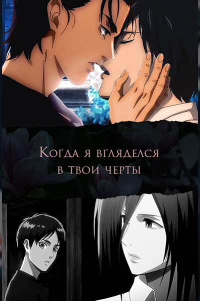 Когда я вгляделся в твои черты