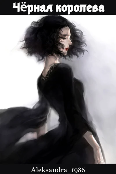 Чёрная королева