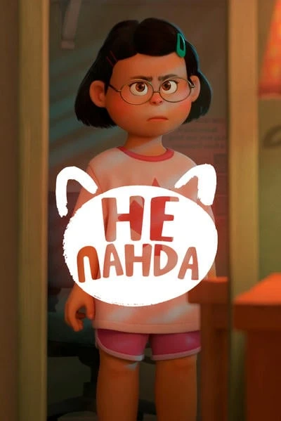 Не панда