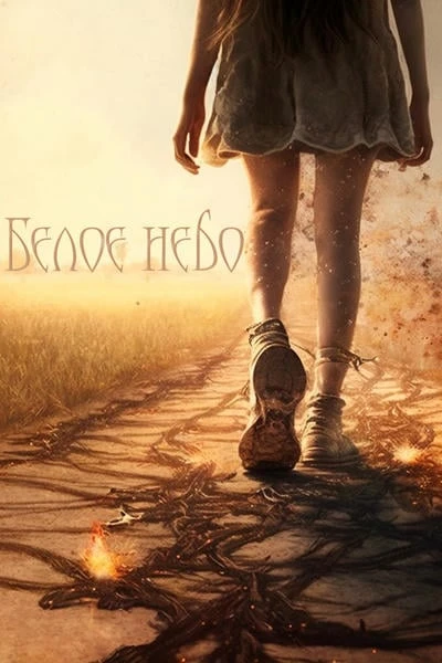 Белое небо