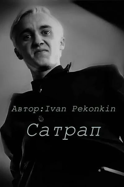 Сатрап