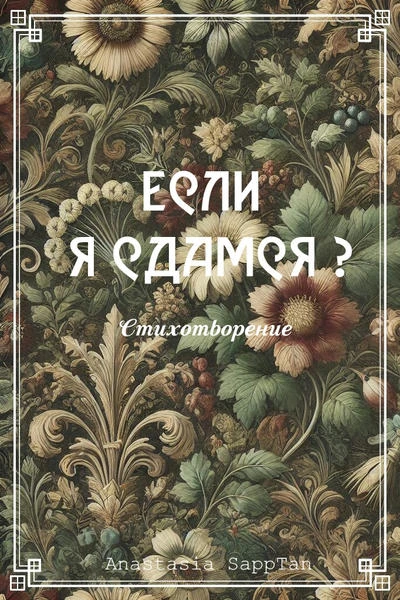 Если я сдамся?