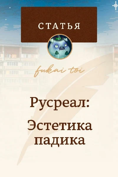 Русреал: Эстетика падика
