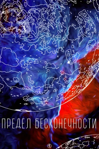 Предел бесконечности