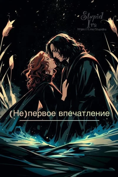 (Не)первое впечатление