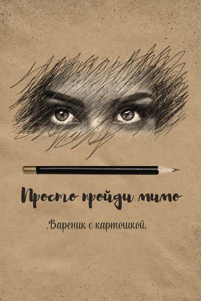 Просто пройди мимо