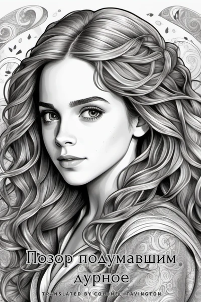 Позор подумавшим дурное / Honi Soit Qui Mal Y Pense