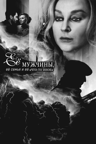 Её мужчины, её семья и её «что-то иное»