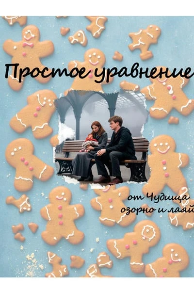 Простое уравнение
