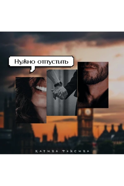 Нужно отпустить