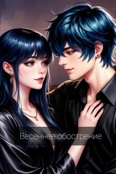 Весеннее обострение