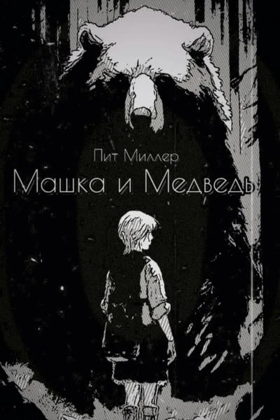 Машка и Медведь