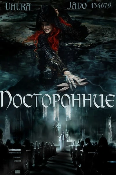 Посторонние