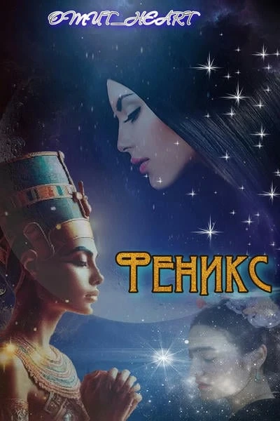 ФЕНИКС
