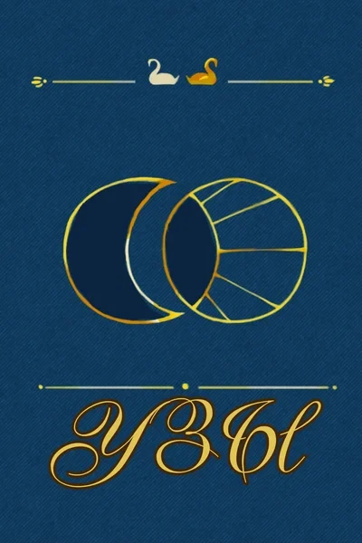 Узы