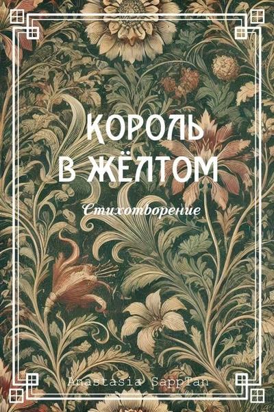 Король в жёлтом