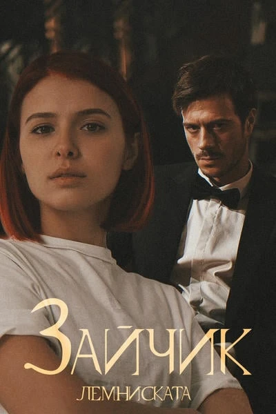 зайчик
