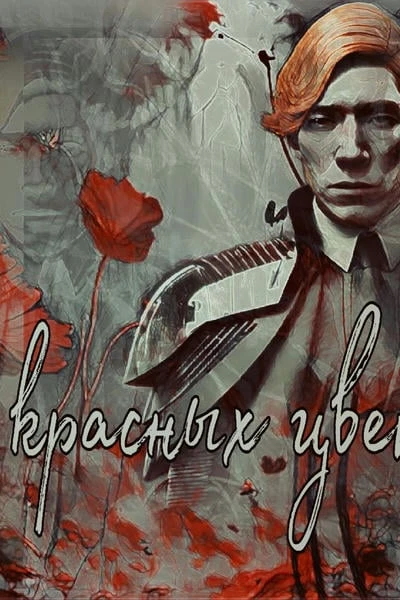 Среди красных цветов