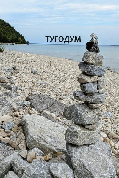 Тугодум