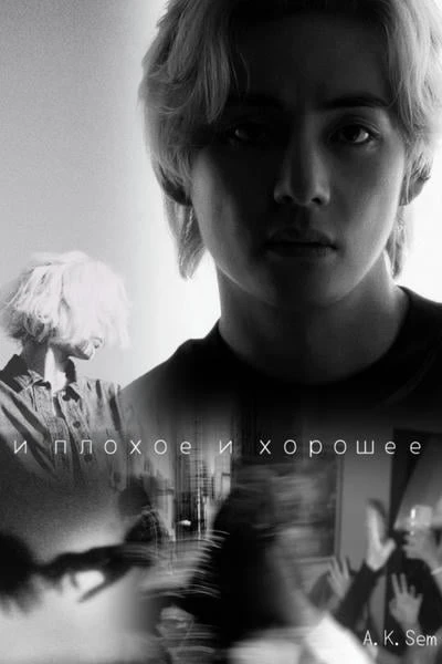 И плохое и хорошее