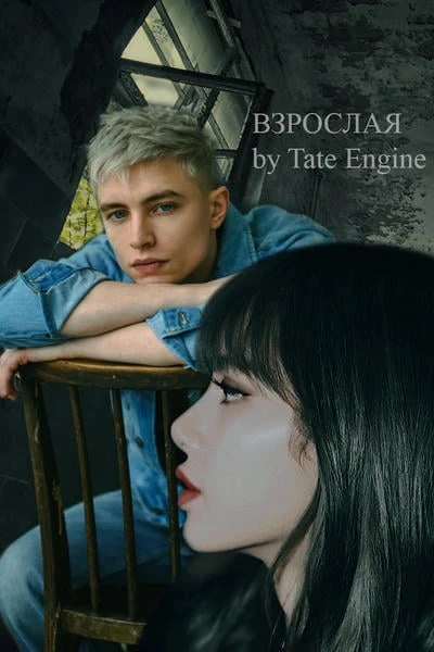 Взрослая
